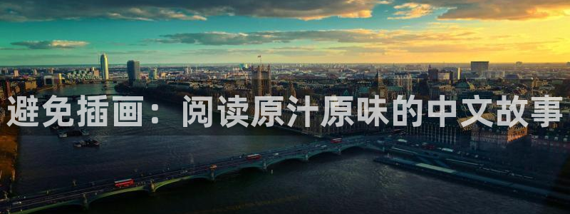 漫蛙官网漫画：避免插画：阅读原汁原味的中文故事