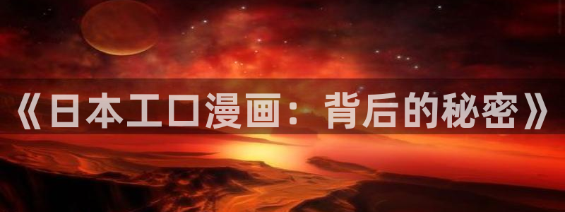 喵上漫画v1102：《日本工口漫画：背后的秘密》