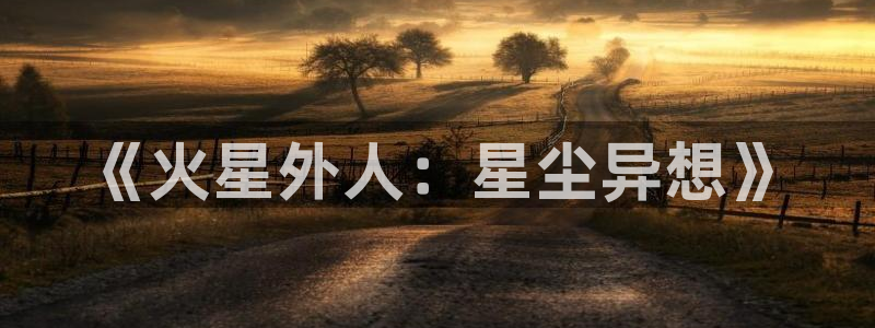 喵趣漫画.apk.1：《火星外人：星尘异想》